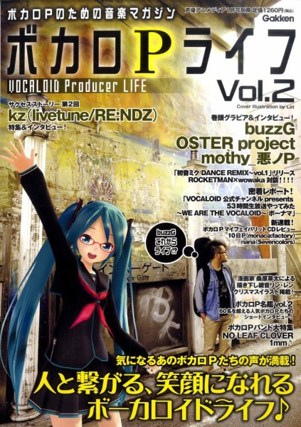 ボカロPライフ vol.2 (発売日2011年11月30日) 表紙