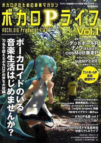 ボカロPライフ vol.1 (発売日2011年08月31日) | 雑誌/定期購読の予約はFujisan