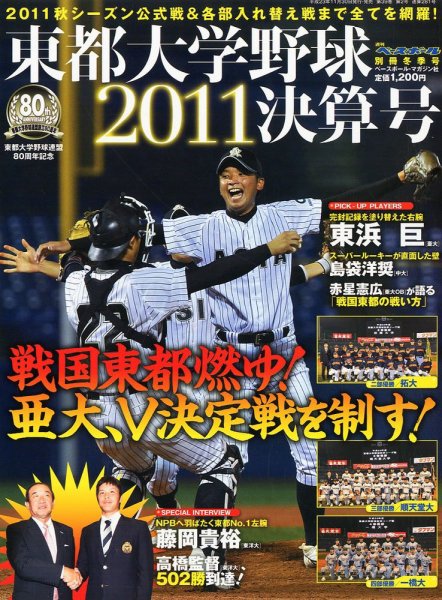 東都大学野球2011決算号 1/5号 (発売日2011年11月30日) 表紙