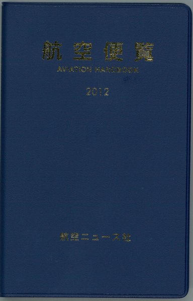 航空便覧 2012年版 (発売日2011年12月01日) 表紙