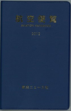 航空便覧 2012年版 (発売日2011年12月01日) 表紙