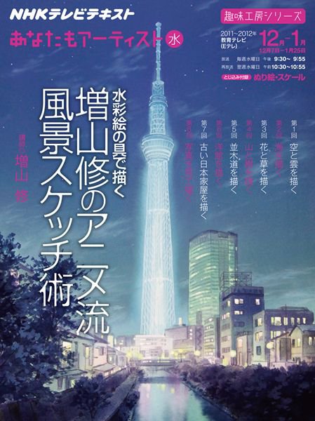NHK あなたもアーティスト 水彩絵の具で描く 増山修のアニメ流風景スケッチ術 (発売日2011年12月01日) 表紙