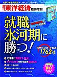 週刊東洋経済 臨時増刊「就職氷河期に勝つ」 2011年12月01日発売号 表紙