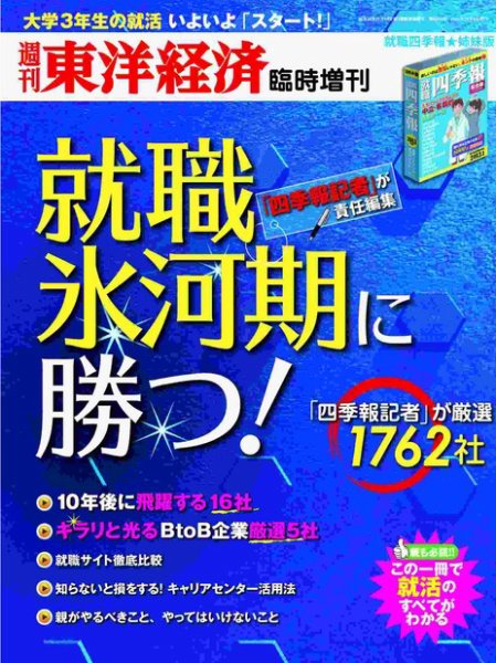 週刊東洋経済 臨時増刊「就職氷河期に勝つ」 2011年12月01日発売号 表紙