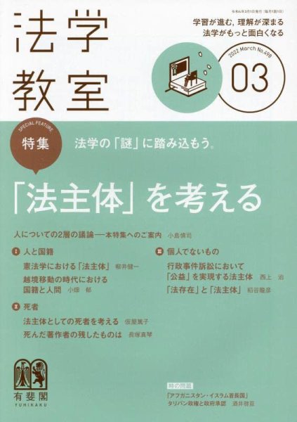 法学教室 3月号 (発売日2012年02月28日) 表紙