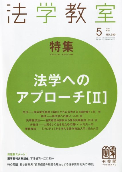 法学教室 5月号 (発売日2012年04月28日) 表紙