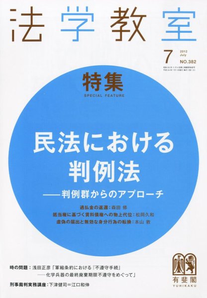 法学教室 ７月号 (発売日2012年06月28日) 表紙
