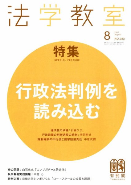 法学教室 8月号 (発売日2012年07月28日) 表紙