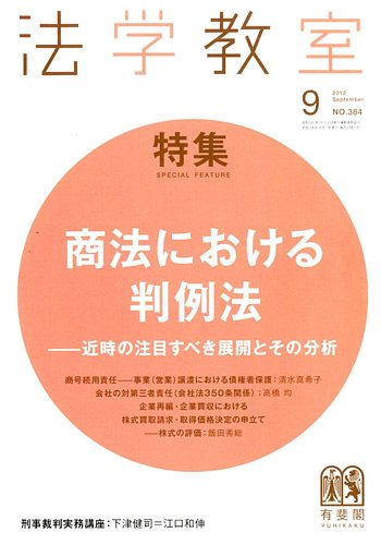 法学教室 9月号 (発売日2012年08月28日) | 雑誌/定期購読の予約はFujisan