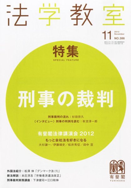 法学教室 11月号 (発売日2012年10月27日) 表紙