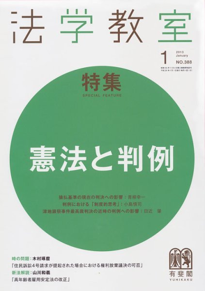 法学教室 1月号 (発売日2012年12月28日) 表紙