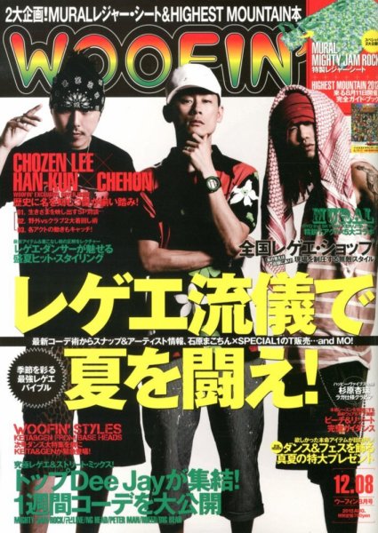 WOOFIN’（ウーフィン） 2012年8月号 (発売日2012年06月30日) 表紙