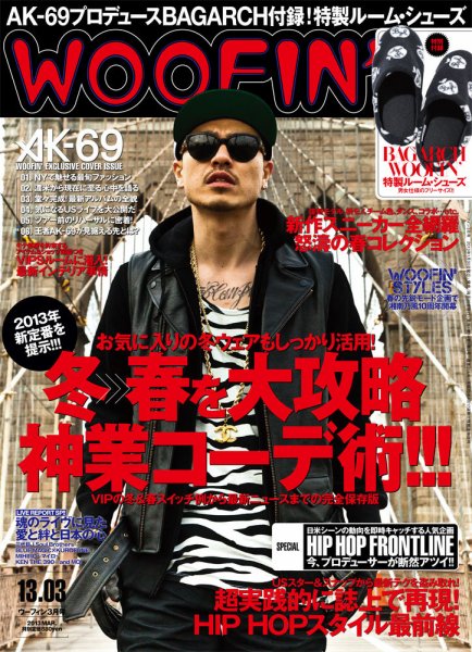 WOOFIN’（ウーフィン） 2013年3月号 (発売日2013年01月30日) 表紙