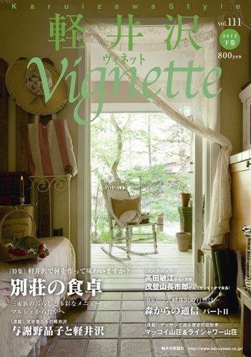 軽井沢ヴィネット 2012下巻 (発売日2012年07月20日) 表紙