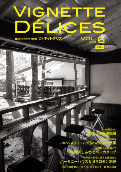軽井沢ヴィネット 2013VOL.6 (発売日2013年01月30日) 表紙