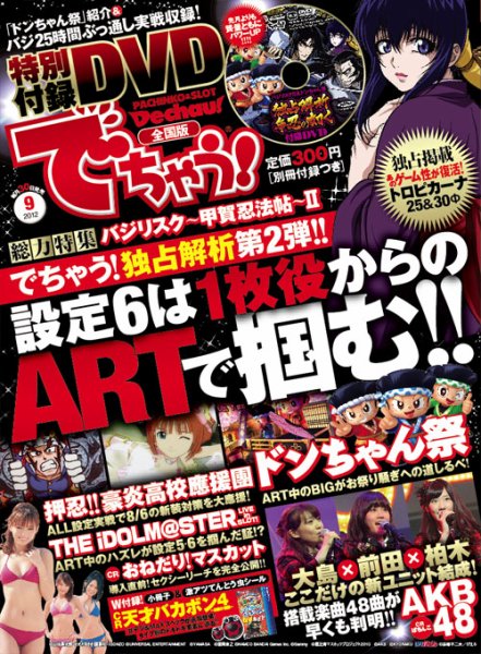 パチンコ＆パチスロ　でちゃう！神奈川版 2012年9月 (発売日2012年07月30日) 表紙