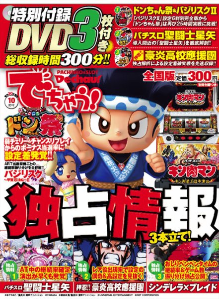 パチンコ＆パチスロ　でちゃう！神奈川版 2012年10月 (発売日2012年08月30日) 表紙