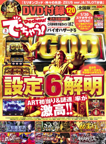 パチンコ＆パチスロ　でちゃう！神奈川版 2013年３月 (発売日2013年01月30日) 表紙