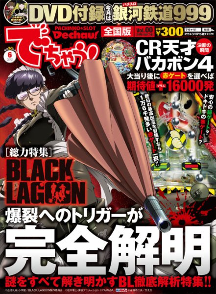 パチンコ＆パチスロ　でちゃう！静岡版 2012年6月 (発売日2012年04月30日) 表紙