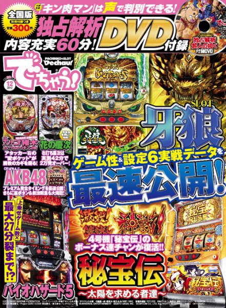 パチンコ＆パチスロ　でちゃう！静岡版 2012年12月 (発売日2012年10月30日) 表紙