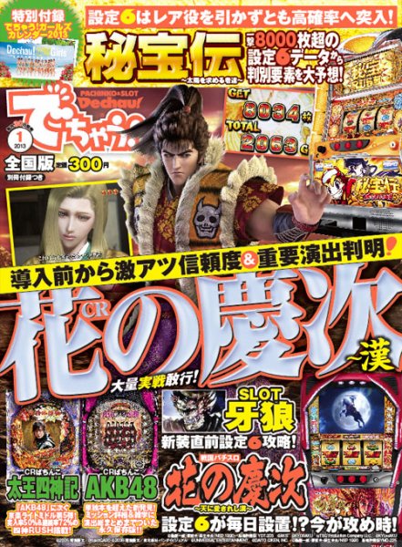 パチンコ＆パチスロ　でちゃう！静岡版 2013年1月 (発売日2012年11月30日) 表紙