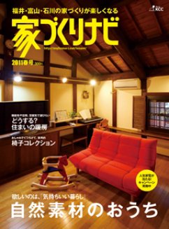 家づくりナビ 2011春号 (発売日2010年12月28日) 表紙