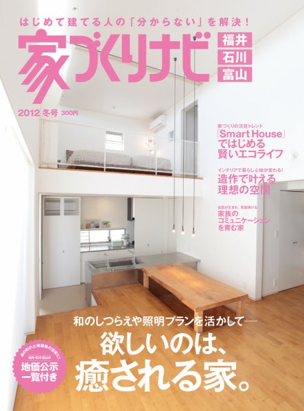 家づくりナビ 2012冬号 (発売日2012年09月30日) 表紙