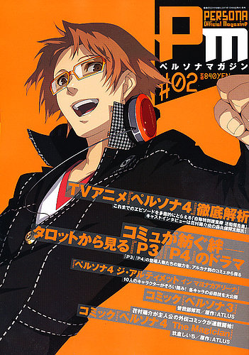 ペルソナマガジン #02 (発売日2011年12月08日) | 雑誌/定期購読の予約