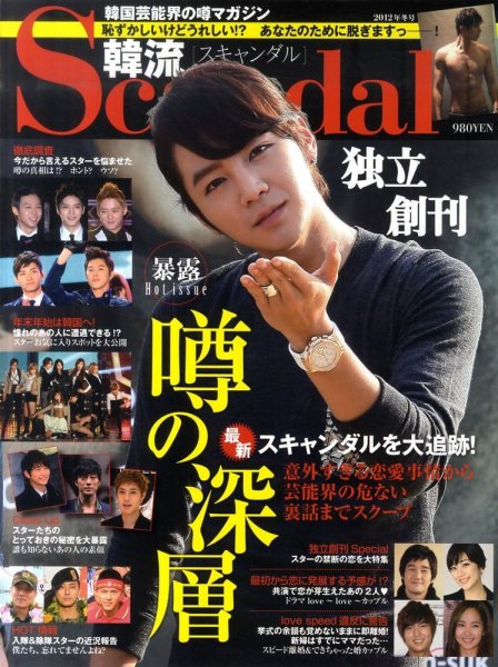 韓流Scandal 2011年12月16日発売号 表紙