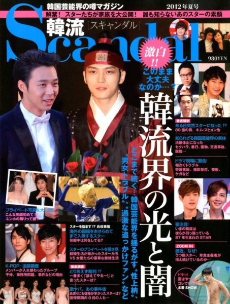 韓流Scandal 2012年06月16日発売号 表紙