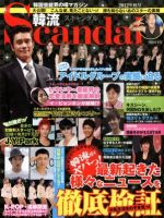 韓流Scandal 2012年09月15日発売号 表紙