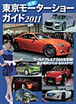 速報！ 東京モーターショーガイド 2011 (発売日2011年12月03日) 表紙