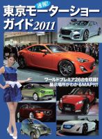 速報！ 東京モーターショーガイド 2011 表紙