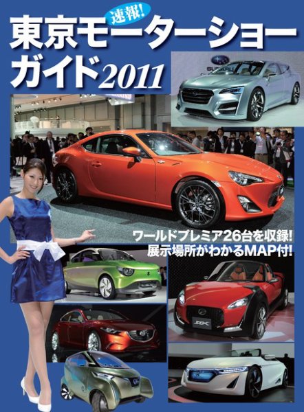 速報！ 東京モーターショーガイド 2011 (発売日2011年12月03日) 表紙
