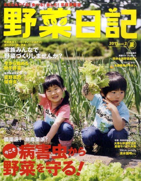 野菜日記 vol.2 (発売日2011年06月15日) 表紙