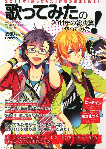 歌ってみたの2011年の総決算やってみた ! 1月号 (発売日2011年12月14日