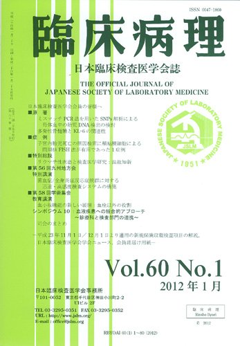 日本臨床検査医学会誌 第60巻1号 (発売日2012年02月10日) 表紙
