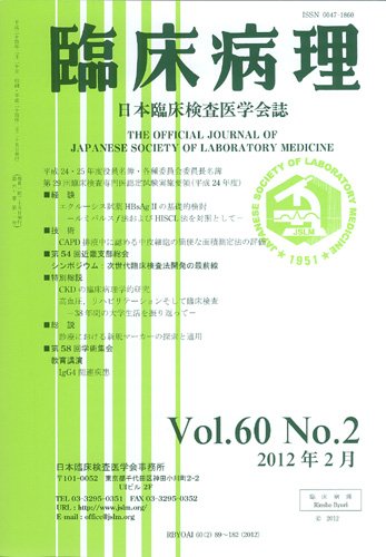 日本臨床検査医学会誌 第60巻2号 (発売日2012年03月10日) 表紙