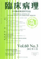 日本臨床検査医学会誌 第60巻3号 (発売日2012年04月10日) 表紙