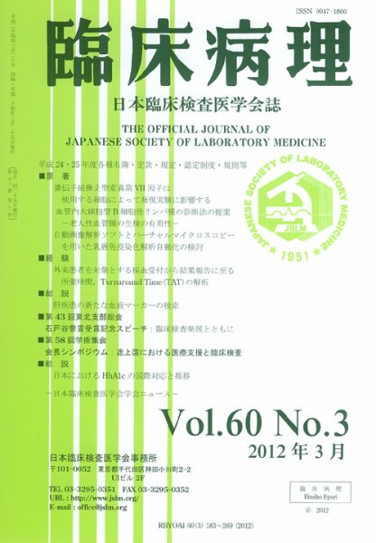 日本臨床検査医学会誌 第60巻3号 (発売日2012年04月10日) 表紙