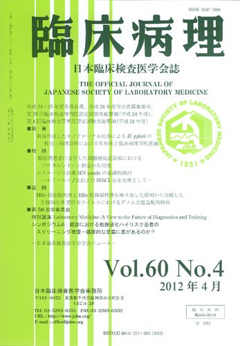 日本臨床検査医学会誌 第60巻4号 (発売日2012年05月10日) 表紙