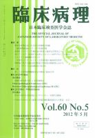 日本臨床検査医学会誌 第60巻5号 表紙