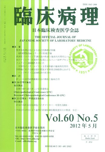 日本臨床検査医学会誌 第60巻5号 (発売日2012年06月10日) 表紙