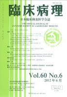 日本臨床検査医学会誌 第60巻6号 (発売日2012年07月10日) 表紙