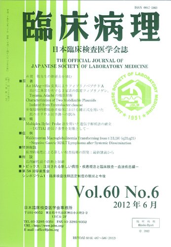 日本臨床検査医学会誌 第60巻6号 (発売日2012年07月10日) 表紙