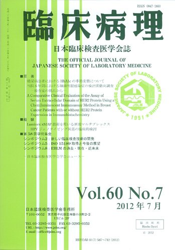 日本臨床検査医学会誌 第60巻7号 (発売日2012年08月10日) 表紙