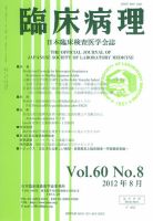 日本臨床検査医学会誌 第60巻8号 表紙