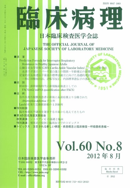 日本臨床検査医学会誌 第60巻8号 (発売日2012年09月10日) 表紙