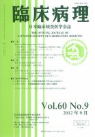 日本臨床検査医学会誌 第60巻9号 表紙