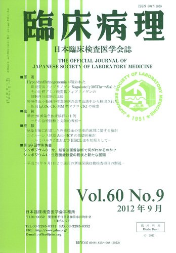 日本臨床検査医学会誌 第60巻9号 (発売日2012年10月10日) 表紙